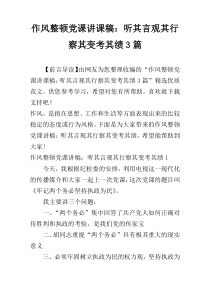 作风整顿党课讲课稿：听其言观其行察其变考其绩3篇