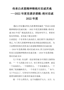 传承白求恩精神铸绝对忠诚灵魂---2022年度党课讲课稿-绝对忠诚2022年度