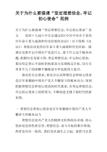 关于为什么要强调“坚定理想信念，牢记初心使命”范例