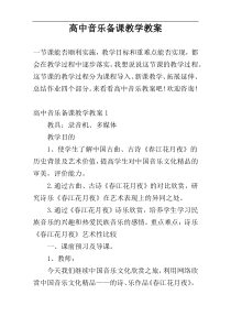 高中音乐备课教学教案