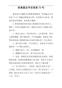 经典励志早安语录73句