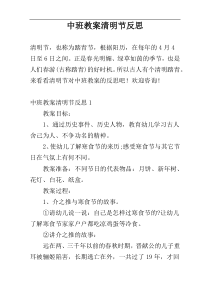 中班教案清明节反思