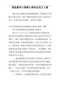 课堂教学小策略心得体会范文4篇