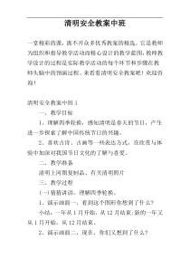 清明安全教案中班