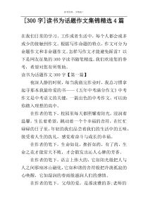 [300字]读书为话题作文集锦精选4篇