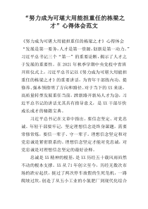 “努力成为可堪大用能担重任的栋梁之才”心得体会范文