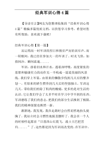 经典军训心得4篇