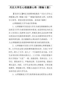 关注大学生心理健康心得（精编5篇）