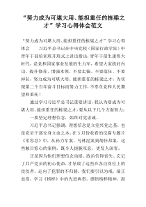 “努力成为可堪大用、能担重任的栋梁之才”学习心得体会范文