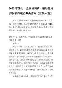 2022年度七一党课讲课稿：基层党员如何发挥模范带头作用【汇集4篇】