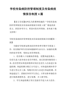 学校传染病防控管理制度及传染病疫情报告制度4篇