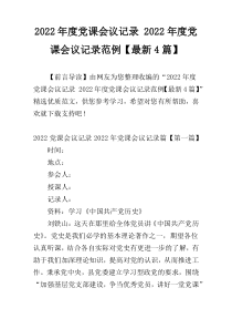 2022年度党课会议记录 2022年度党课会议记录范例【最新4篇】