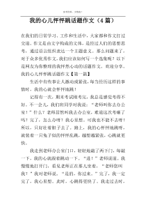 我的心儿怦怦跳话题作文（4篇）