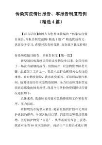 传染病疫情日报告、零报告制度范例（精选4篇）