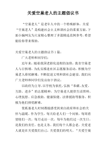 关爱空巢老人的主题倡议书