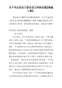 关于毕业的实习报告范文样例多篇【精编4篇】