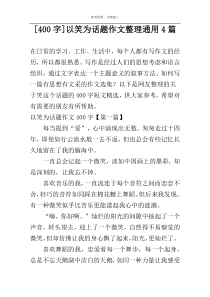 [400字]以笑为话题作文整理通用4篇