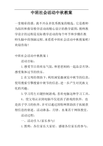 中班社会活动中秋教案