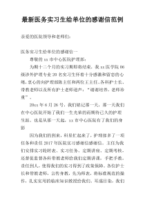 最新医务实习生给单位的感谢信范例