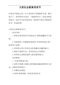 大班社会教案母亲节