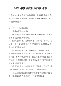 2022年度学校抽烟的检讨书