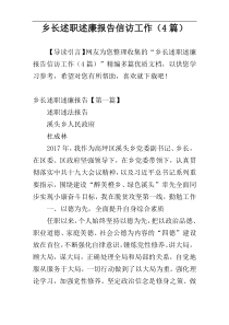 乡长述职述廉报告信访工作（4篇）