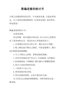 欺骗老婆的检讨书