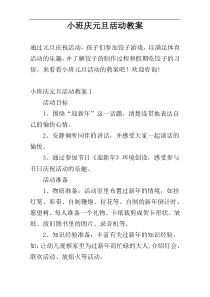 小班庆元旦活动教案