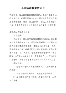 小班活动教案庆元旦