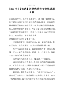 [300字]【热选】话题优秀作文集锦通用4篇