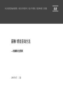 薪酬绩效咨询方法（PPT54页）