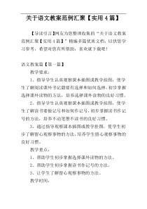 关于语文教案范例汇聚【实用4篇】