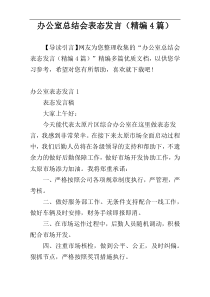 办公室总结会表态发言（精编4篇）