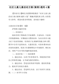 社区儿童儿童活动方案(案例)通用4篇