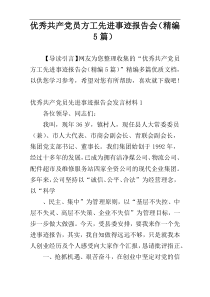 优秀共产党员方工先进事迹报告会（精编5篇）