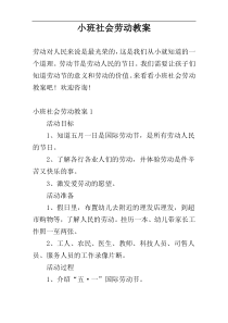 小班社会劳动教案