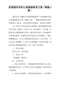 疫情期间学校心理健康教育方案（精编5篇）