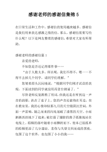 感谢老师的感谢信集锦5