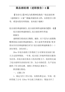 商品部经理（述职报告）4篇