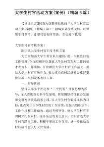 大学生村官活动方案(案例)（精编5篇）