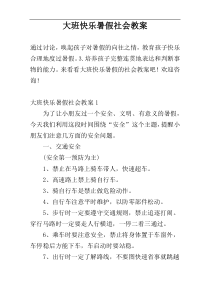 大班快乐暑假社会教案