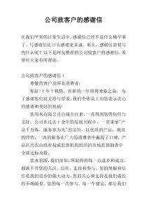 公司致客户的感谢信