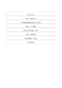 fdi税收激励的效应与优化