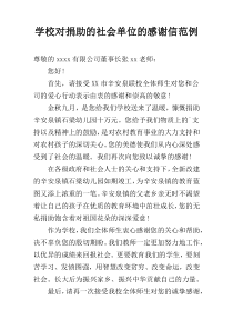 学校对捐助的社会单位的感谢信范例