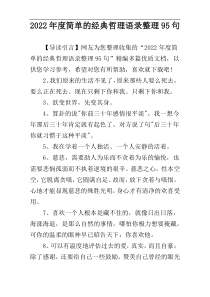 2022年度简单的经典哲理语录整理95句