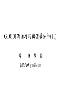 GT0101沟通技巧与领导统御(11)