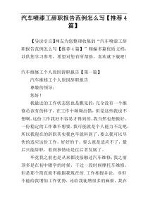 汽车喷漆工辞职报告范例怎么写【推荐4篇】