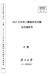 GXLT公司员工激励存在问题及对策研究