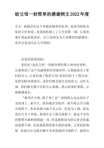 给父母一封简单的感谢例文2022年度