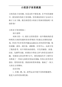 小班亲子体育教案